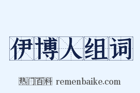 伊博人组词是什么意思的图片